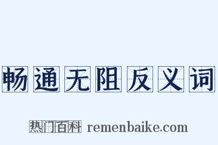 畅通无阻反义词是什么意思的图片